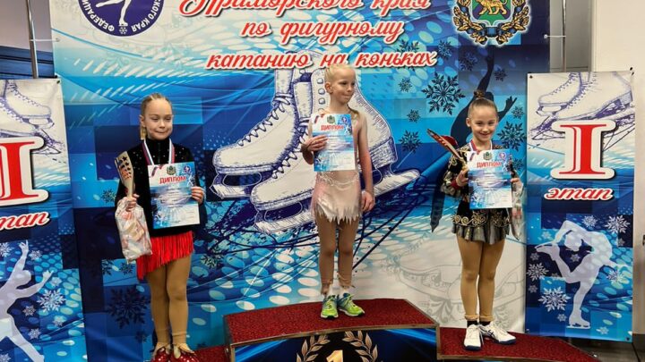 Юные фигуристы «Полюса» успешно выступили на 1 этапе Кубка Приморского края
