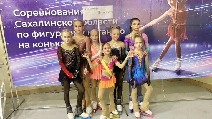 Юные фигуристы «Полюса» успешно выступили в 1-м этапе первенства Сахалинской области!