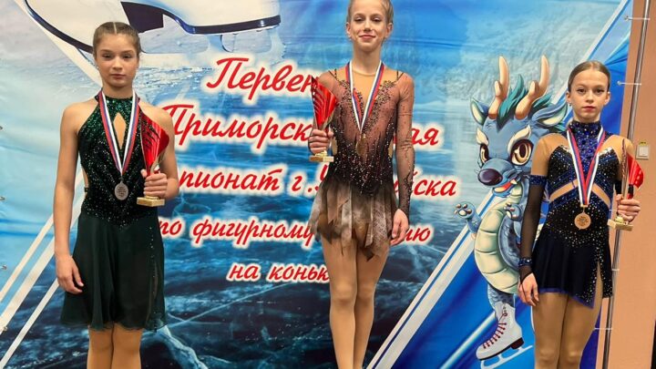 Юные фигуристы «Полюса» успешно выступили в первенстве Приморского края!