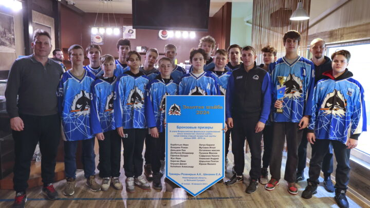Команду «Полюс» наградили за бронзовые медали Всероссийских финальных соревнований «Золотая Шайба-2024»